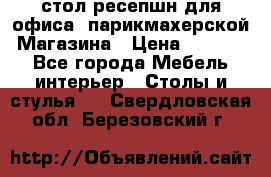 стол-ресепшн для офиса, парикмахерской, Магазина › Цена ­ 14 000 - Все города Мебель, интерьер » Столы и стулья   . Свердловская обл.,Березовский г.